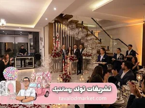 تشریفات تولد مشهد