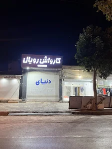کارواش رویال