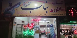 کباب ساطوری بناب آذربایجان