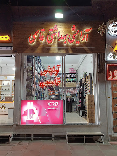 آرایشی بهداشتی قاسمی