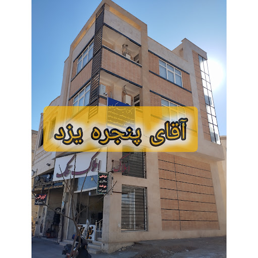 آقای پنجره