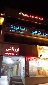 درمانگاه و اورژانس شبانه روزی پاک