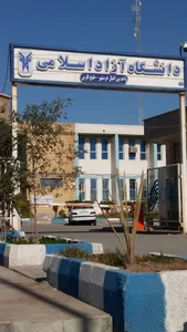 دانشگاه آزاد اسلامی واحد بین المللی خرمشهر-خلیج فارس
