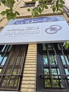 موسسه مدیریت عصر پیشرفت
