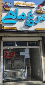 مرغ ماهی مینایی