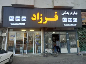 لوازم یدکی 206 فرزاد ( هادی برادران )