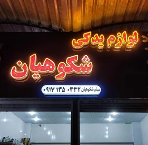 لوازم یدکی شکوهیان