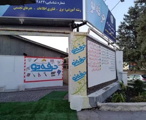 آمورشگاه فن و حرفه برترین 2
