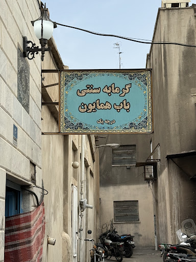 گرمابه سنتی توریستی باب همایون