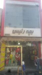 فروشگاه بچه ریئس