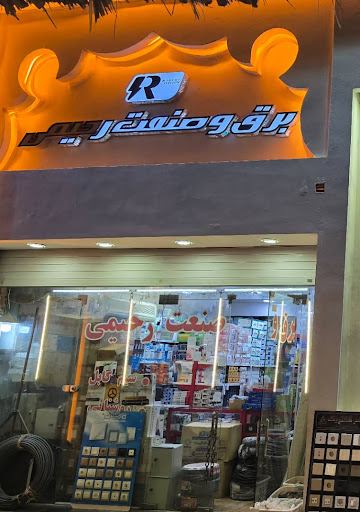 برق و صنعت رحیمی
