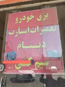 خدمات برق و باطری سازی علی ترنگان 4