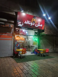 فست فود مش دونالد