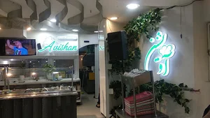 رستوران آویشن