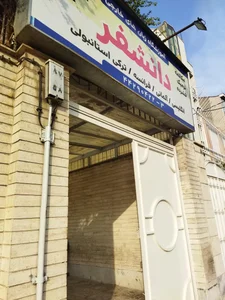 آموزشگاه زبان دانشفر 2