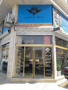 املاک شاهین مهری