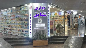 فروشگاه گالری شقایق قشم