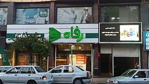فروشگاه رفاه شعبه حشمت