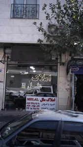املاک ملل 3