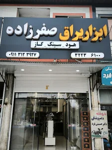 ابزار یراق صفرزاده