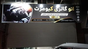 اتو گالری کیومرث 2