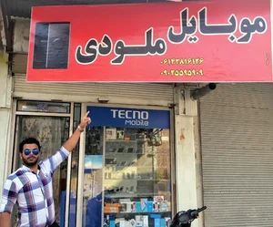 موبایل ملودی