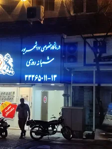 درمانگاه خصوصی ۱۷ شهریور