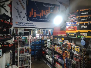 فروشگاه ابزارآلات آقای ابزار