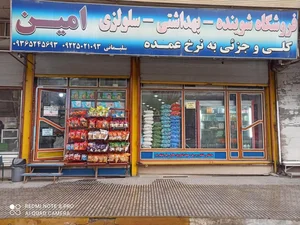فروشگاه عمده فروشی غذایی و بهداشتی امین 3