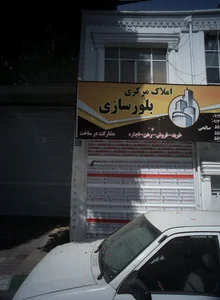 املاک بلورسازی 2
