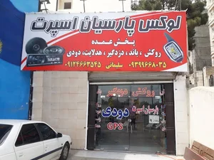 لوکس پارسیان اسپرت