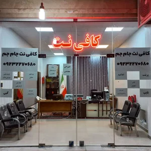کافی نت جام جم