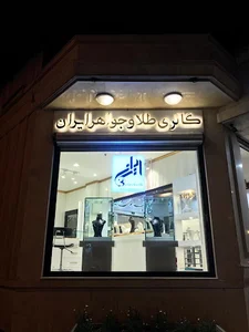 Iran gold & jewellery gallery