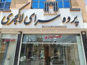 پرده سرای لاکچری