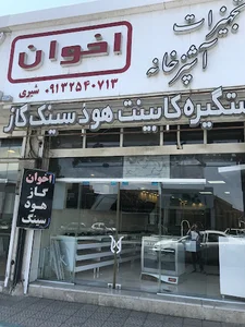 تجهیزات آشپزخانه اخوان