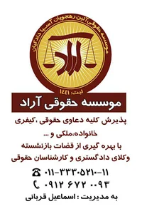 موسسه حقوقی آراد