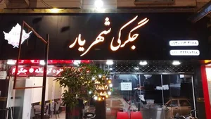 جگرکی شهریار 5