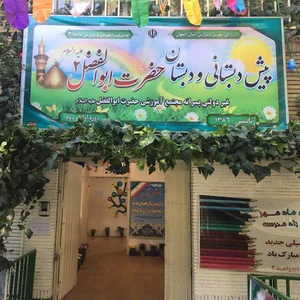 دبستان حضرت ابوالفضل