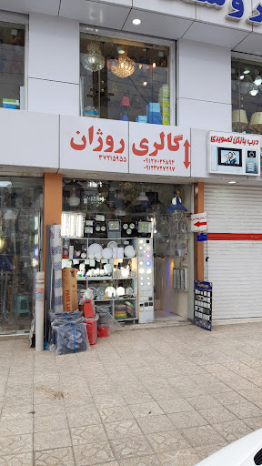 گالری روژان