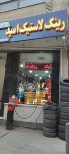 رینگ ولاستیک امید 2