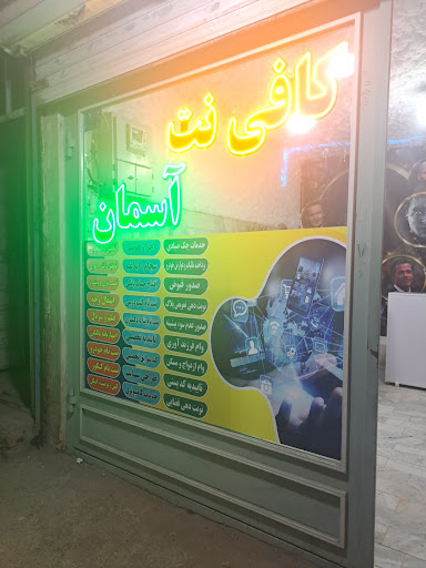 کافی نت آسمان