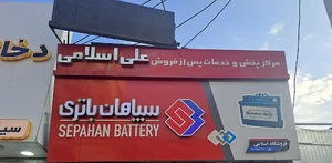 باتری اسلامی Eslami Battery