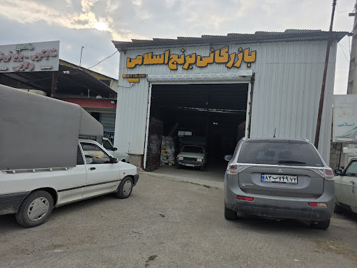 بازرگانی برنج اسلامی (برنج سید قاسم)