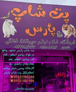 پت شاپ پارس