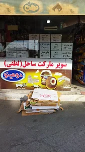 ساحل