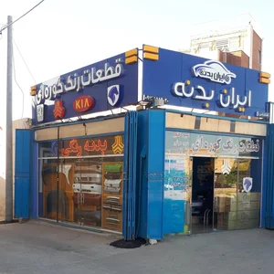 ایران بدنه | لوازم یدکی خودرو - رادیاتورکوشش - قطعات رماشین 3