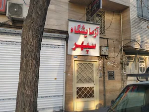 آزمایشگاه سپهر