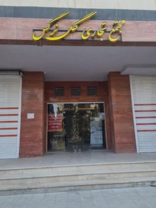 مجتمع تجاری گل نرگس