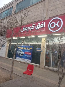 فروشگاه زنجیره ای افق کوروش