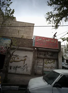 کارگاه آهنگری رفعتی 2